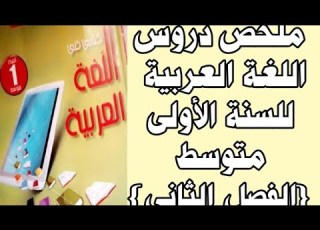  ملخ ص دروس اللغة العربية للسنة الأولى متوسط للفصل الثاني