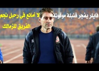 فايلر يفجر قنبلة موقوتة لا أمانع في رحيل نجم الفريق للزمالك