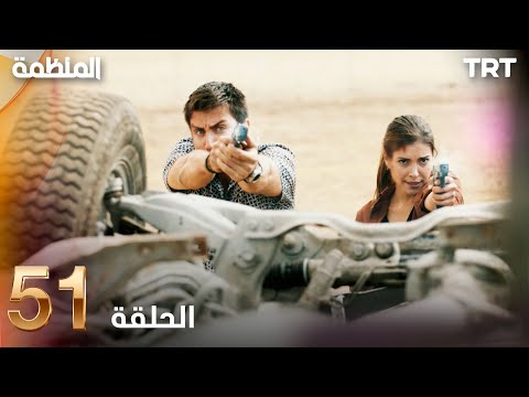 مسلسل المنظمة الحلقة 51