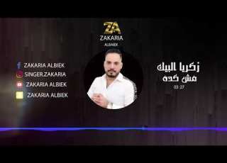  مش كده زكريا البيك ابلور اغاني فن طرب موسيقى سلطنه