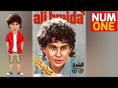 علي حميدة ألبوم كوني لي Aly Hemeida Koony Lee Full Album 1989
