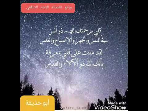 ديوان الإمام الشافعي العصر العباسي قلبي برحمتك اللهم ذو أنس