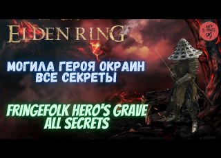  Могила Героя Окраин Все Секреты Fringefolk Hero S Grave All Secrets Elden Ring