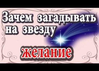  Зачем загадывать желание на звезду