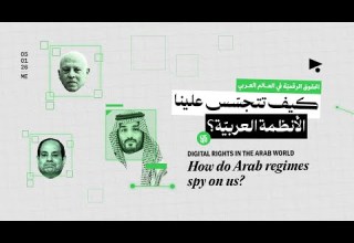 كيف تتجس س علينا الأنظمة العربي ة