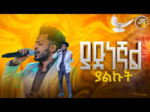 ያድነኛል ያልኩት አምልኮ ከዘማሪ ማሂ ጋር PROPHET HENOK GIRMA JPS TV WORLD WIDE 2025