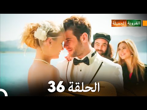 الجميلة القرية الحلقة 36 دبلجة عربية