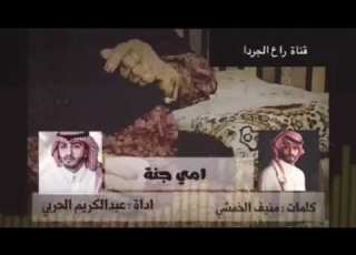  شيلة امي جنة ادا عبد الكريم الحربي
