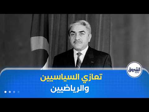 العاشرة سياسيون ورياضيون يعزون في وفاة المجاهد والرئيس السابق اليامين زروال