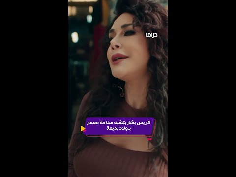 كليبات تحت سابع أرض دور جديد لـ كاريس بشار