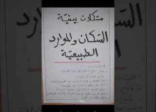 السكان والموارد الطبيعية
