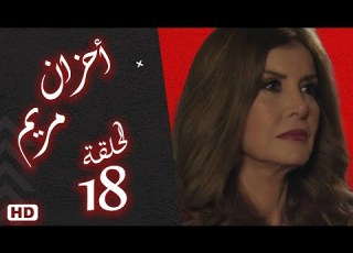  مسلسل أحزان مريم الحلقة الثامنة عشر 18 ميرفت امين