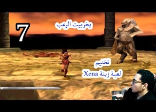  تختيم لعبة زينة الجزء السابع Xena Warrior Princess Part 7