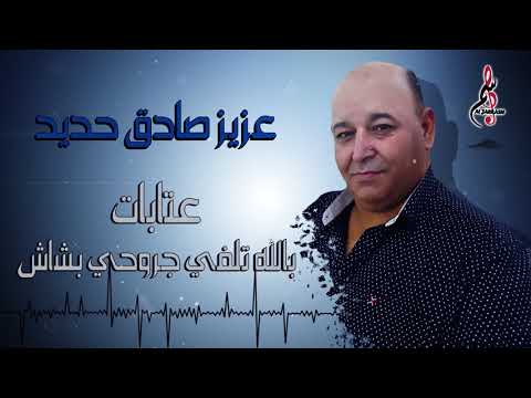 عزيز صادق حديد عتابات بالله تلفي جروحي بشاش 2020 عزيز صادق حديد عتابات بالله تلفي جروحي بشاش 2020