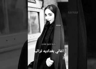 اغاني بغداديه تراثيه اشترك بالقنات فظلامنك لي