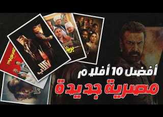 افضل 10 افلام مصرية جديدة 2026 تستحق المشاهدة