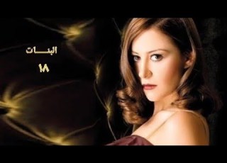 مسلسل ال الحلقة الثامنة عشر Albanat Series Ep 18