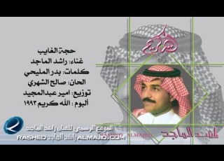 راشد الماجد حجة الغايب النسخة الأصلية 1993