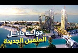 جولة داخل العلمين الجديدة أنت هنا في مصر مش دبي