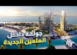 جولة داخل العلمين الجديدة أنت هنا في مصر مش دبي