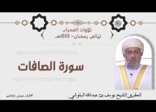تلاوة من صلاة التراويح بصوت الشيخ يوسف بن عبدالله البلوشي سورة الصافات كاملة مع دعاء الوتر