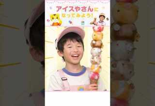なりきり アイスクリーム屋さん ご注文はいくつですか しまじろう ごっこ遊び