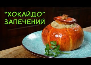 Запечённая тыква Хоккайдо самая вкусная из тыкв Субтитры