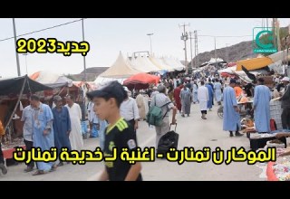 موسم تمنارت على ايقاعات الأغنية الجديدة للفنانة خديجة تمنارت الموكار ن تمنارت 2023