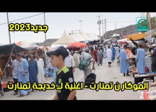 موسم تمنارت على ايقاعات الأغنية الجديدة للفنانة خديجة تمنارت الموكار ن تمنارت 2023