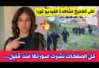 شاهدو ما حدث لهذه الفتاة محادي فاطمة خيرة في السوقر بولاية تيارت وعلى الجميع مشاهدة الفيديو فورا