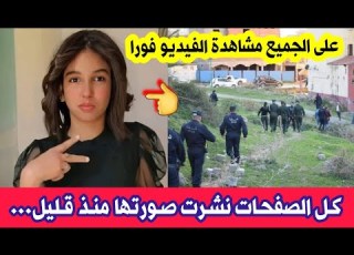 شاهدو ما حدث لهذه الفتاة محادي فاطمة خيرة في السوقر بولاية تيارت وعلى الجميع مشاهدة الفيديو فورا