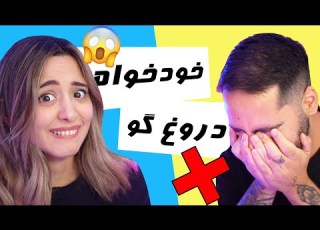 THE RELATIONSHIP TEST این بازی رابطه مونو خراب کرد