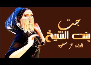 افخم شيلة جت بنت الشيخ 2024 اداء عز سعود شيلات حماسية 2024طرب