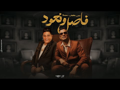 فاصل ونعود يعلم ربنا بتغيرو مننا حمو بيكا و حسن شاكوش توزيع حمودي ريمكس 2024 فاصل ونعود يعلم ربنا بتغيرو مننا حمو بيكا و حسن شاكوش توزيع حمودي ريمكس 2024