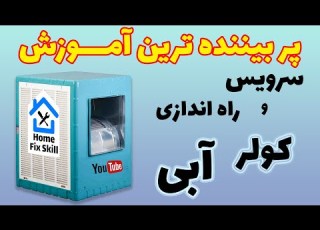 آموزش سرویس و راه اندازی کولر آبی نکات ایمنی کار با برق رو جدی بگیرید