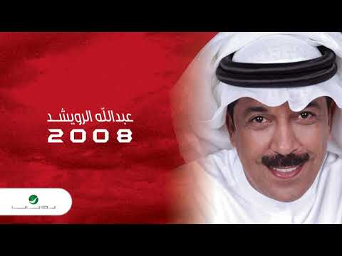 Abdullah Al Rowaished Tibaa Eibah عبد الله الرويشد تبقي عيبه