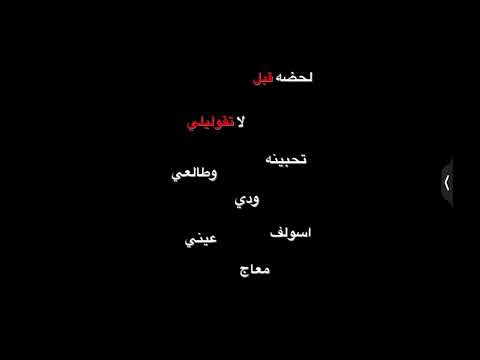 لحضه قبل لاتقوليلي تحبينه