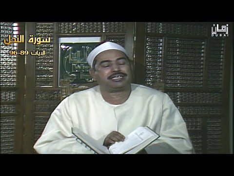 سورة النحل 89 96 فيديو نادر لأول مرة للشيخ محمد محمود الطبلاوي ستوديو تلفزيون دبي HD