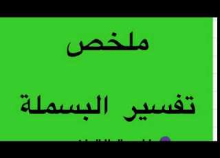  ملخص تفسير البسملة بصوت خادمة القران الكريم والعترة الطاهرة ام سيد حسين