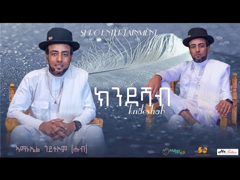 New Eritrean Music 2026 Amanuel Goitom Awdeamet Program Ldet New Eritrean Music 2026 Amanuel Goitom Awdeamet Program Ldet
