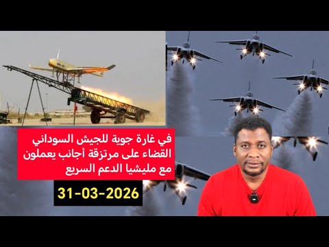 في غارة جوية للجيش السوداني القضاء على مرتزقة أجانب يعملون مع مليشيا الدعم السريع