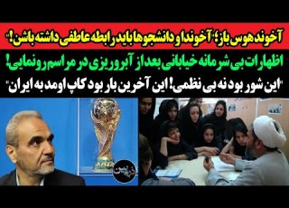 آخوند هوس باز آخوندا و دانشجوها باید رابطه داشته باشن خیابانی این آخرین بار بود کاپ اومد به ایران