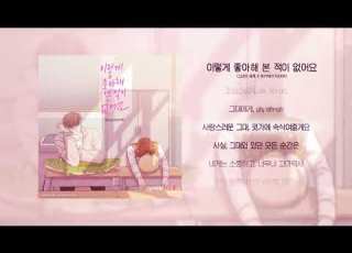  콩나뭉 BOYNEXTDOOR 이렇게 좋아해본적이 없어요 COVER
