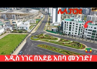  ከመቼው እንደተሰራ የሚያስገርመው አዲሱ የአደይ አበባ ስታዲዮም ቦሌ መንገድ The New Face Of Addis Is Revealed In Adey Ababa