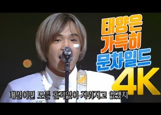  4K 문차일드 태양은 가득히 2000 4K AI Upscaling
