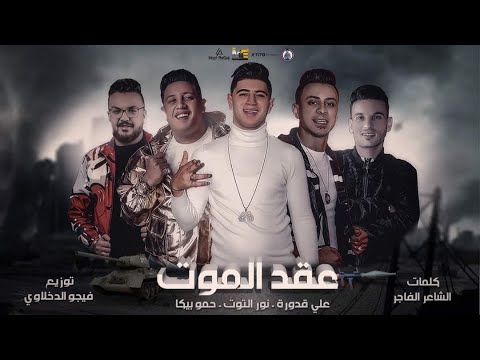 مهرجان عقد الموت حمو بيكا نور التوت علي قدورة فيجو الدخلاوي 2020
