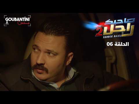 Sahbek Rajel Season 2 EP6 Goubantini Cinéma