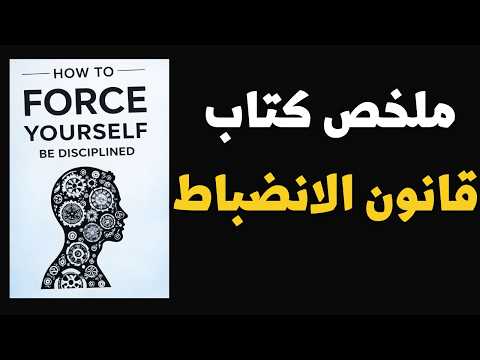 ملخص كتاب قانون الانضباط ماذا يحدث عندما تجبر نفسك على النجاح كتاب صوتي كتاب صوتي ملخص كتاب قانون الانضباط ماذا يحدث عندما تجبر نفسك على النجاح كتاب صوتي كتاب صوتي