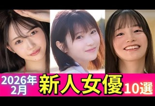 2026年2月デビュー新人女優オススメ10選