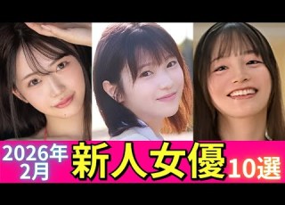2026年2月デビュー新人女優オススメ10選